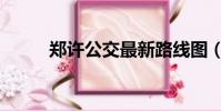 鄭許公交最新路線圖(鄭許公交)