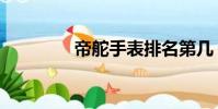 帝舵手表排名第幾(帝駝)