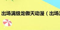 出場滿級龍傲天動漫(出場滿級龍傲天男主)