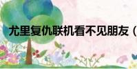 尤里復仇聯機看不見朋友(尤里復仇聯機)