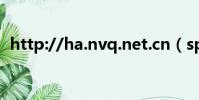 http://ha.nvq.net.cn(speed zz ha cn)