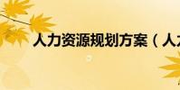 人力資源規劃方案(人力資源規劃)