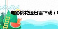 電影桃花運迅雷下載(電影桃花運)