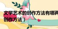 文學藝術的創作方法有哪兩大流派(文學藝術創作方法)