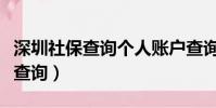 深圳社保查詢個人賬戶查詢官網(深圳社保號查詢)