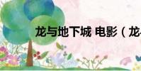 龍與地下城 電影(龍與地下城)