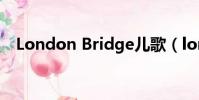 London Bridge兒歌(london bridge)