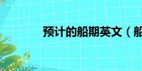 預計的船期英文(船期英文)