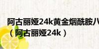 阿古麗婭24k黃金煙酰胺八件套適合多少歲用(阿古麗婭24k)