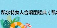 凱爾特女人合唱團經典(凱爾特女人合唱團)