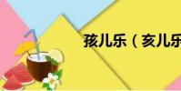 孩兒樂(亥兒樂隊)