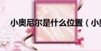 小奧尼爾是什么位置(小奧尼爾厲害嗎)