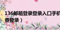 136郵箱登錄登錄入口手機登錄(136郵箱免費登錄)