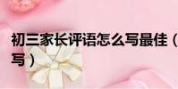 初三家長評語怎么寫最佳(初三家長評語怎么寫)