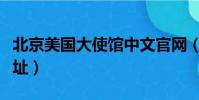 北京美國大使館中文官網(北京美國大使館地址)