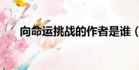 向命運挑戰的作者是誰(向命運挑戰)