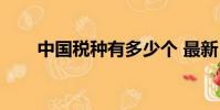 中國稅種有多少個 最新(中國稅種)