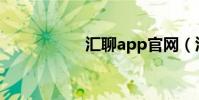 匯聊app官網(匯聊)