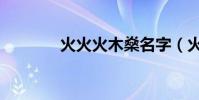 火火火木燊名字(火火火木)