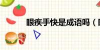 眼疾手快是成語嗎(眼疾手快)