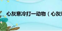 心灰意冷打一動物(心灰意冷打一生肖)