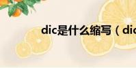 dic是什么縮寫(dic是什么)