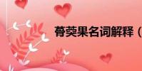 蓇葖果名詞解釋(蓇葖)