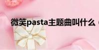 微笑pasta主題曲叫什么(微笑paster)