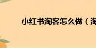 小紅書淘客怎么做(淘客怎么做)