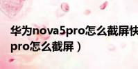 華為nova5pro怎么截屏快捷鍵(華為nova5pro怎么截屏)