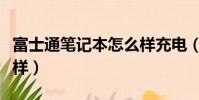 富士通筆記本怎么樣充電(富士通筆記本怎么樣)