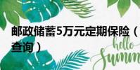 郵政儲蓄5萬元定期保險(安邦人壽保險保單查詢)