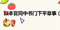 以本官同中書門下平章事(同中書門下平章事)
