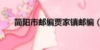 簡陽市郵編賈家鎮郵編(簡陽市郵編)