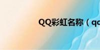 QQ彩虹名稱(qq彩虹)