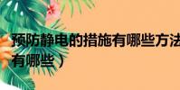 預防靜電的措施有哪些方法(預防靜電的措施有哪些)