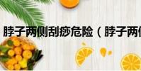 脖子兩側刮痧危險(脖子兩側刮痧排毒圖片)