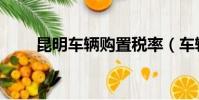 昆明車輛購置稅率(車輛購置稅率)