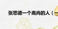張思德一個高尚的人(一個高尚的人)