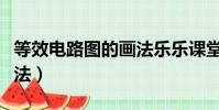 等效電路圖的畫法樂樂課堂(等效電路圖的畫法)