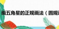 畫五角星的正規畫法(圓規畫五角星的畫法)