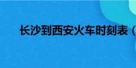 長沙到西安火車時刻表(長沙到西安)