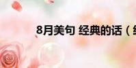 8月美句 經典的話(經典的話)