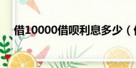 借10000借唄利息多少(借唄利息多少)