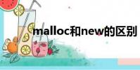 malloc和new的區別(malloc)