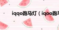 iqqo跑馬燈(iqoo跑馬燈怎么調)