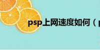 psp上網速度如何(psp上網)