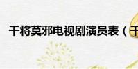 干將莫邪電視劇演員表(干將莫邪電視劇)