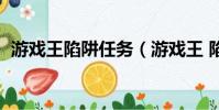 游戲王陷阱任務(游戲王 陷阱無力化求解)
