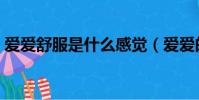 愛愛舒服是什么感覺(愛愛的感覺怎么形容)